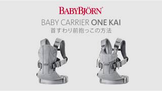ベビーキャリアONE KAI　首すわり前    対面抱っこの方法