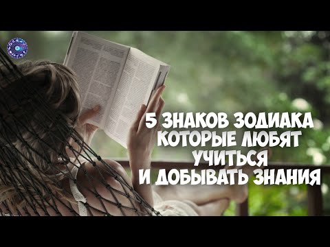 5 знаков зодиака, которые любят учиться и добывать знания