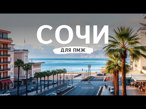 Moving to Sochi 2025: Real Life, Pros and Cons, Locals' View