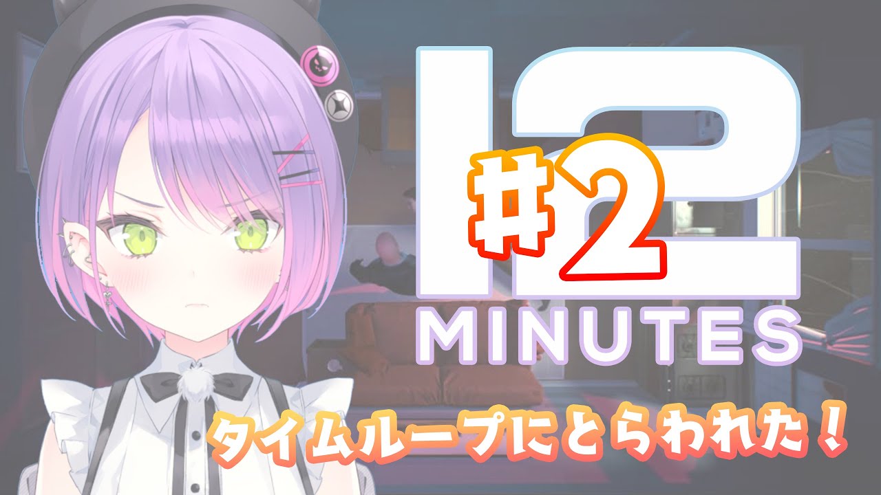 【Twelve Minutes】この脱出方法は、もう目の前までわかっているんだ！【常闇トワ/ホロライブ】