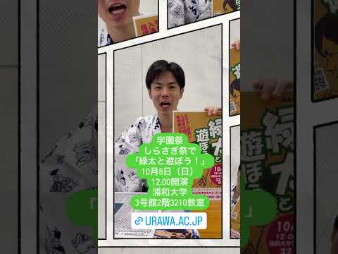 こども学科 学園祭で落語家の柳家緑太と遊ぼう！ #浦和大学 #学園祭 #落語