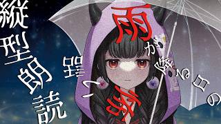【怪談朗読】6月なので雨が降った日に起こる恐怖怪談【縦型】　#shorts #shortslive