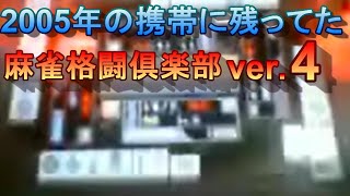 【2005年麻雀格闘倶楽部４】四暗刻聴牌→和了