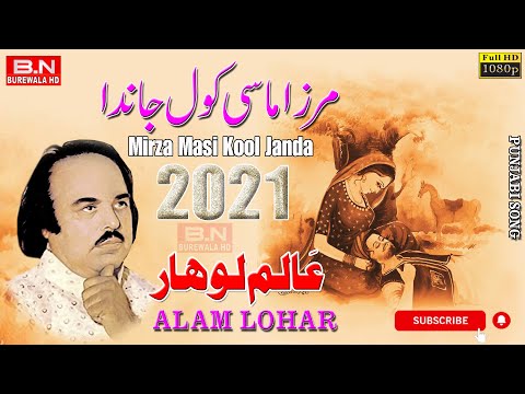 Mirza Masi Kool Janda | Alam Lohar | New Punjabi Song | Lok Dastan Mirza sahiban عالم لوہار