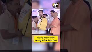 पीले थैले में सीएम योगी ने सहारनपुर में लोगों को क्या दिया ?