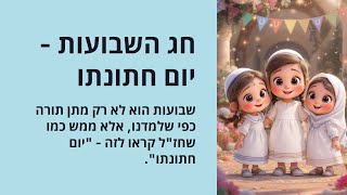 ### 🔶🔶🔶 חג השבועות: יום חתונתו של עם ישראל 🔶🔶🔶