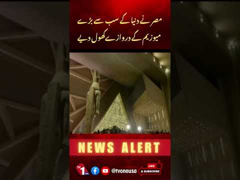مصر نے دنیا کے سب سے بڑے میوزیم کے دروازے کھول دیئے