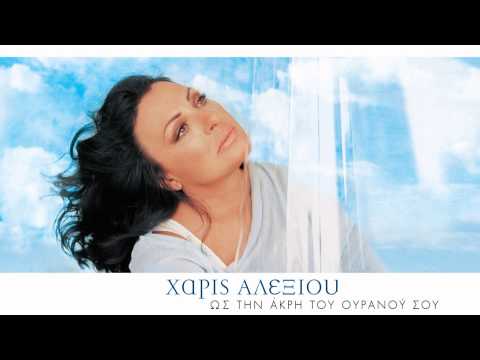 Χάρις Αλεξίου - Τα καλύτερα θα' ρθούν - Official Audio Release