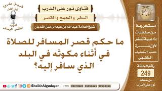 صورة ما حكم قصر المسافر للصلاة في أثناء مكوثه في البلد الذي سافر إليه؟ الشيخ عبد الله الغديان