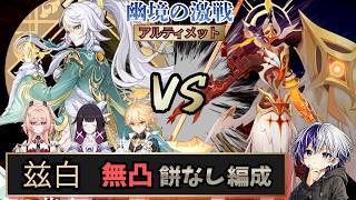 【原神 幽境の激戦】開眼せし者（アルティメット）無凸餅武器なし【LunaⅦ】兹白・コロンビーナ・リンネア・炎主人公