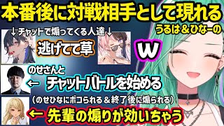 the k4senの本番後に対戦相手として現れチャットで煽り散らかしてくるのせひなに動揺するべにとガチ効きするきゅぴｗ【八雲べに/一ノ瀬うるは/橘ひなの/神成きゅぴ/蝶屋はなび/k4sen/ぶいすぽ】