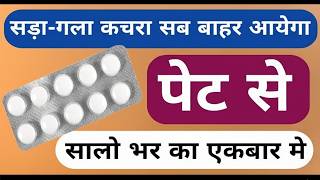 पेट में से सड़े-गले कचरे को बाहर निकाल 100 सालो तक स्वस्थ | Best Digestion Medicine Stomach 2026