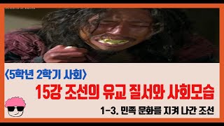 [단원정리] 5학년 2학기 사회 1단원 15강. 유교 질서를 바탕으로 한 사회 모습을 알아봅시다. [진격의동구쌤] / 2020년