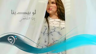 كلمات اغنية لو بيدينا يارا الشافعي