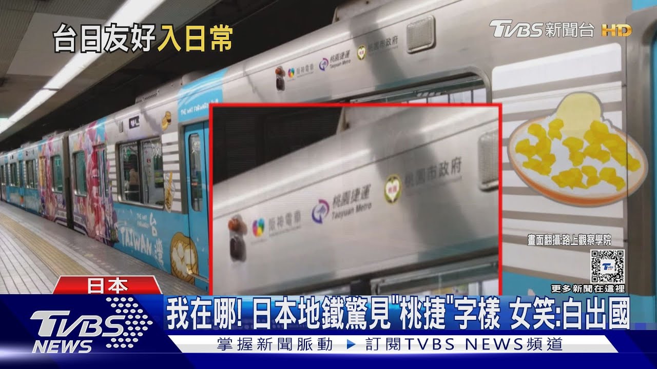 我在哪!日本地鐵驚見「桃捷」字樣 女笑:白出國