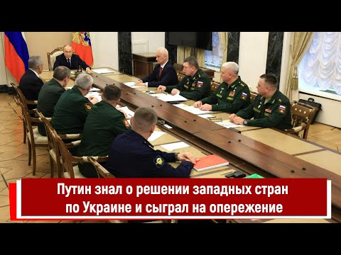 Путин знал о решении западных стран по Украине и сыграл на опережение