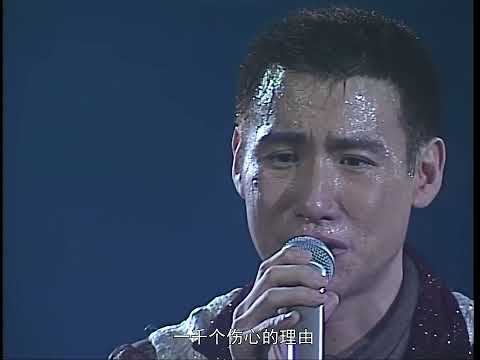 張學友 一千個傷心的理由