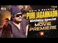 Dare & Dashing Puri Jagannadh Birthday Special Movie Premiere | #HappyBirthdayPuriJagannadh