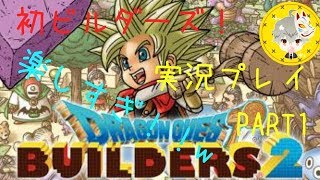ドラゴンクエストビルダーズ２　初めてのクラフトゲーム！！