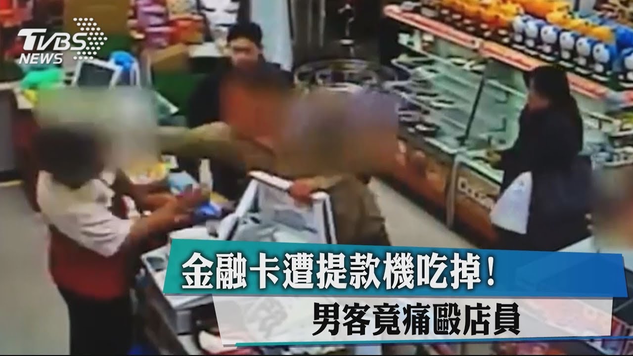 金融卡遭提款機吃掉! 男客竟痛毆店員