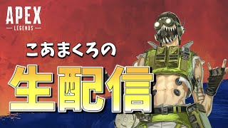【Apex】新シーズン！初見でやっていきます！！ withささかま