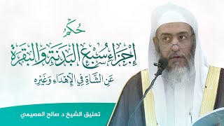 حكم إجزاء سبع البدنة والبقرة عن الشاة في الإهداء وغيره للعلامة ابن سعدي | تعليق الشيخ صالح العصيمي image