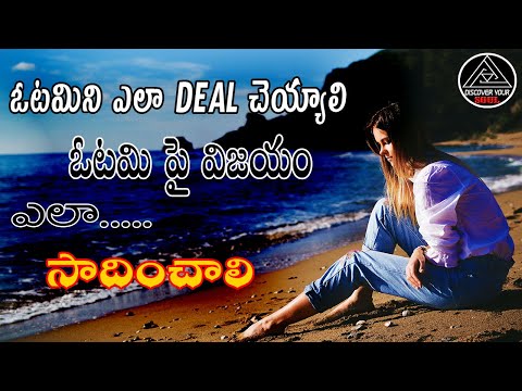 how to deal losing and how to win || Telugu motivation || THINK AND GROW RICH