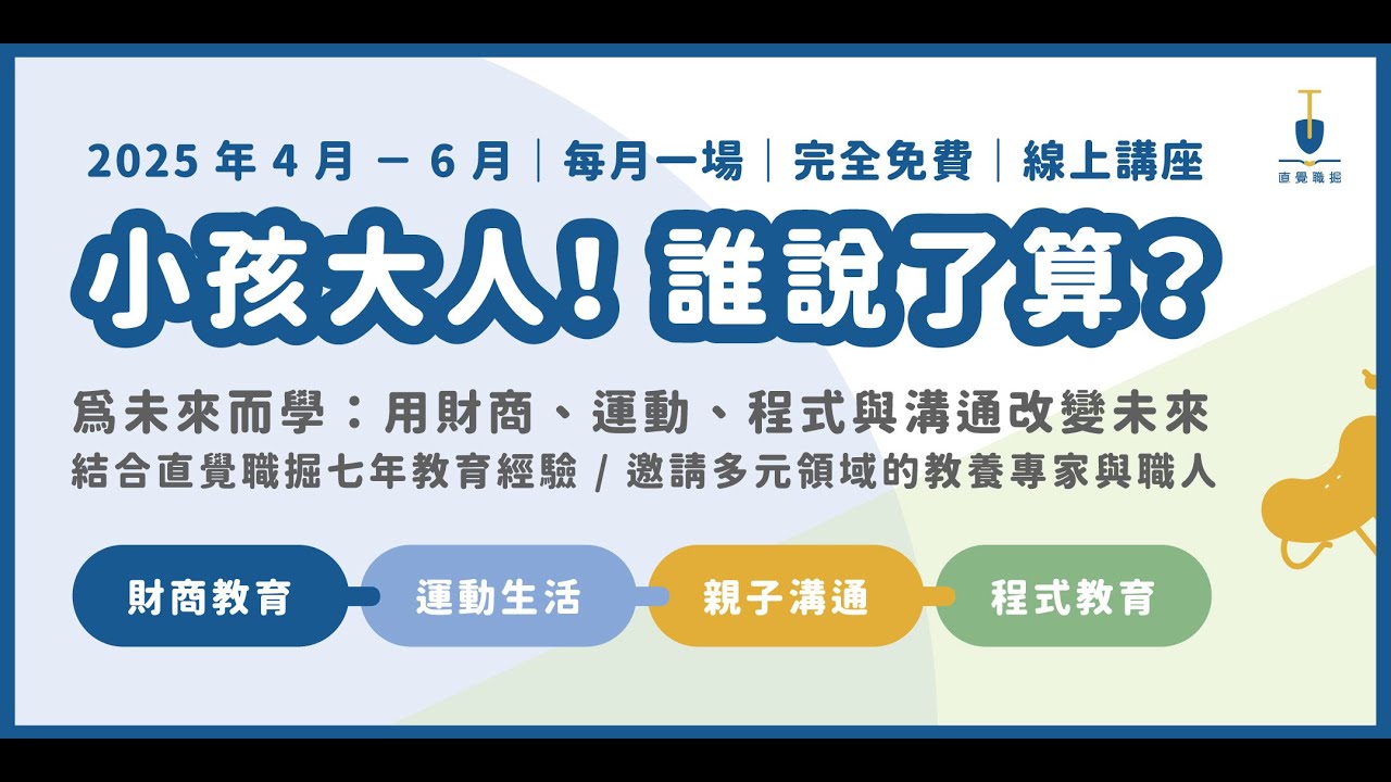 直覺職掘｜2025｜親職講座｜用遊戲學程式教育 淺談麥塊遊戲化教育