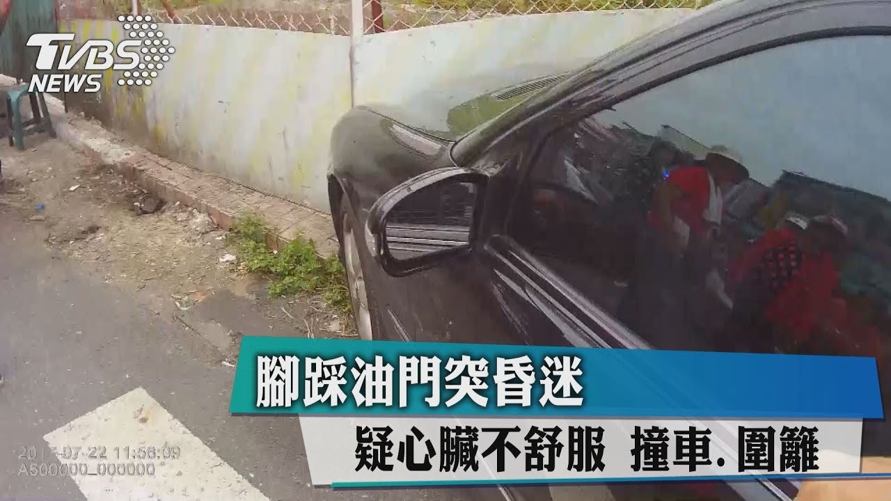 腳踩油門突昏迷 疑心臟不舒服撞車圍籬