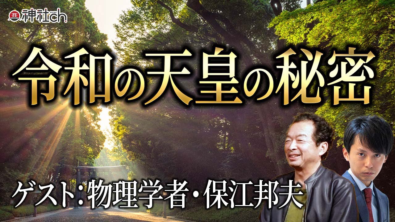 衝撃！今、明かされる令和の天皇の秘密　物理学者・保江邦夫