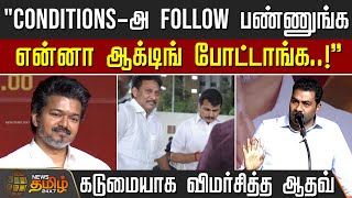 Download lagu AadhavArjuna speech| Condition-அ follow பண்ணுங்க.. என்னா ஆக்டிங் போட்டாங்க' கடுமையாக விமர்சித்த ஆதவ் mp3