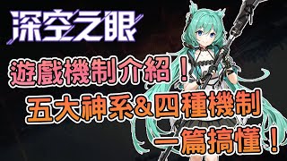 [情報] 《深空之眼》遊戲機制介紹！