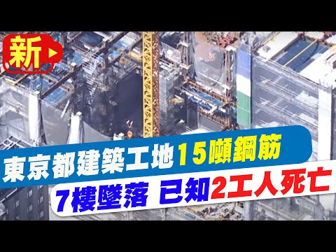 東京車站附近工地「十噸鋼筋墜落」多人傷　4人無呼吸心跳