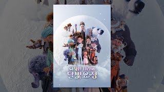 [예고편] 겨울에 보기 딱 좋은 어드벤처 애니 영화 '이상한 나라의 달빛요정' (Moonbound, 2022)
