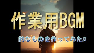 【作業用BGM】的なものを作ってみた。