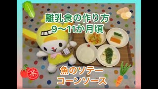 かんたん離乳食の作り方（9～11か月頃）