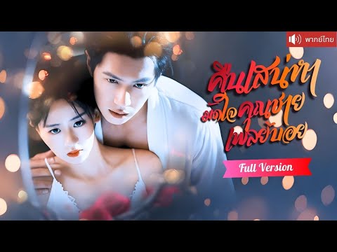 พากย์ไทย💕ทะลุมิติเจอเจ้าพ่อหนุ่มสุดอันตราย  ใช้พลังย้อนเวลา 3 ครั้ง เพื่อได้อยู่กับเขาทั้งคืน!