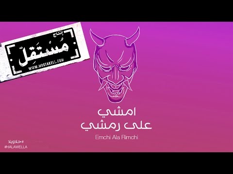 Maryam Saleh & Zeid Hamdan - Emchi Ala Rimchi مريم صالح وزيد حمدان - امشي على رمشي