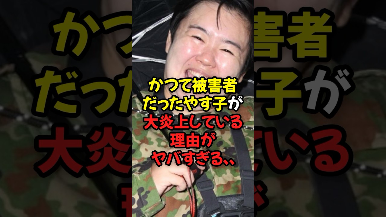 かつて被害者だったやす子がSNS上で大炎上している理由がヤバすぎる...