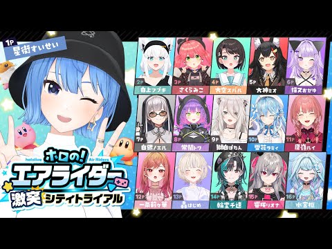 【カービィのエアライダー】#ホロのエアライダー みんなでシティトライアル！！【ホロライブ / 星街すいせい】