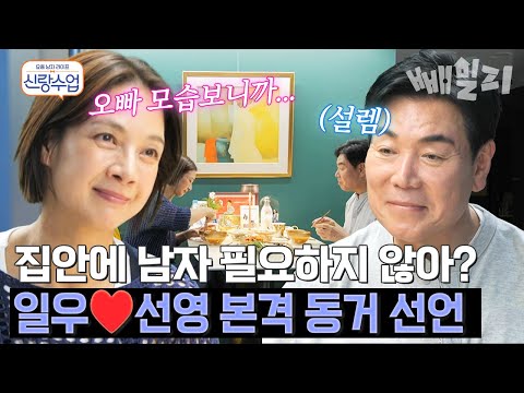 우리 그냥 같이 살까? 일우️선영의 본격 동거 선언?!???? 과연 선영의 반응은? | #신랑수업 165회 https://img.youtube.com/vi/ngh1WEXDI9c/hqdefault.jpg 우리 그냥 같이 살까? 일우️선영의 본격 동거 선언?!???? 과연 선영의 반응은? | #신랑수업 165회