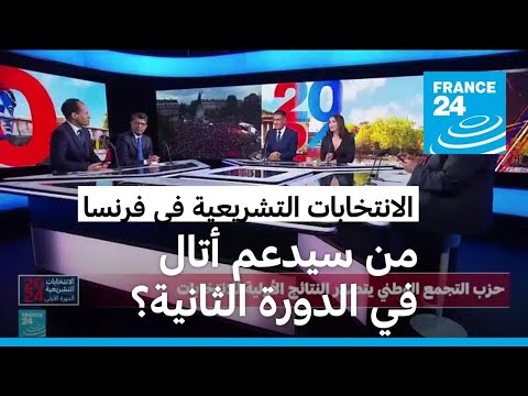 رئيس الوزراء الفرنسي أتال "محذرا" "اليمين المتطرف على أبواب السلطة"