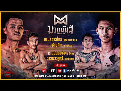 [Live] ศึกมวยมันส์สนั่นเมือง | เวทีมวยรังสิต | 12 ธันวาคม 2566