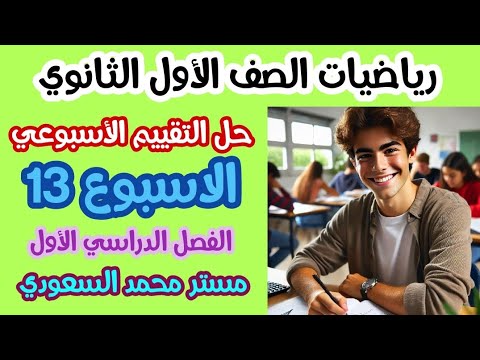 حل التقييم الأسبوعي الأسبوع الثالث عشر رياضيات الصف الأول الثانوي 2025 مستر محمد السعودي