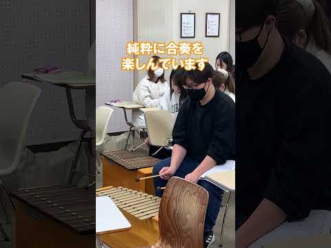 政治経済学科 【授業紹介】音楽・実技B #shorts