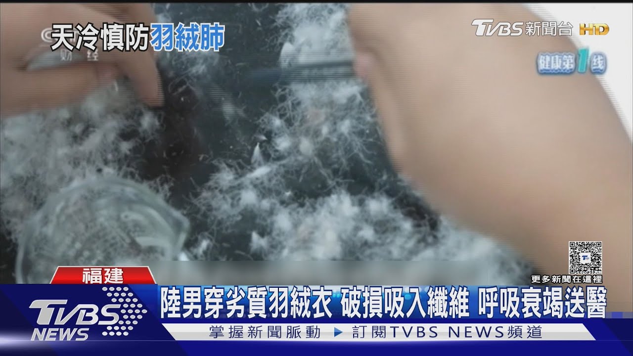 男穿「破羽絨衣」4周 引爆呼吸衰竭急送醫