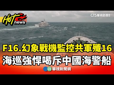 F16.幻象戰機監控共軍殲16　海巡強悍喝斥中國海警船