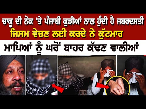 Today Punjab News: ਚਾਕੂ ਦੀ ਨੋਕ 'ਤੇ ਪੰਜਾਬਣ ਨਾਲ ਕੀਤੀ ਜਬਰਦਸਤੀ, ਜਿ*ਸਮ ਵੇਚਣ ਲਈ ਕਰਦੇ ਨੇ ਕੁੱ*ਟਮਾ*ਰ
