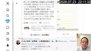 終戦時のソ連の蛮行、国民民主党の炎上騒動、晩ご飯、事務作業、等　2026年07月23日（木）