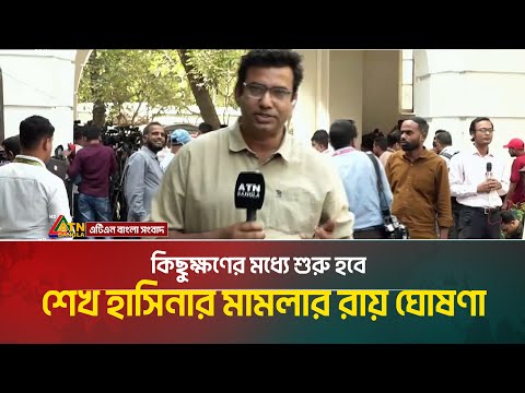 কিছুক্ষণের মধ্যে শুরু হবে শেখ হাসিনার মামলার রায় ঘোষণা | Sheikh Hasina | Tribunal |
